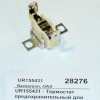 UR155431 - Термостат предохранительный для BS151022/044/066