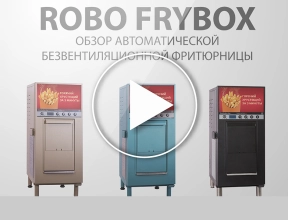 RoboFryBox ONE: обзор автоматической безвентиляционной фритюрницы. RoboFryBox ONE: обзор автоматической безвентиляционной фритюрницы.