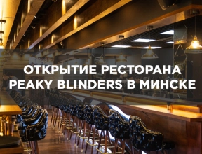 Открытие ресторана Peaky Blinders в Минске. Открытие ресторана Peaky Blinders в Минске.